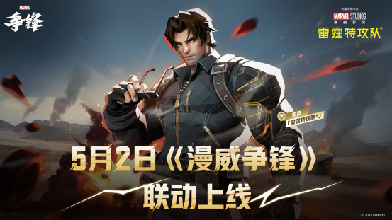 漫威宇宙交汇！《漫威争锋》X《雷霆特攻队》冬兵联动外观即将上线
