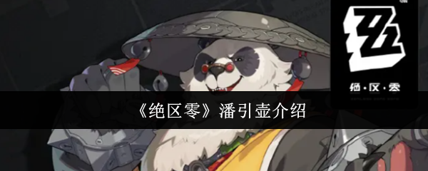 《绝区零》潘引壶介绍