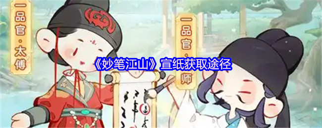 《妙笔江山》宣纸获取途径
