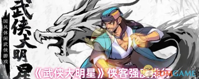《武侠大明星》侠客强度排行