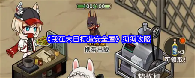 《我在末日打造安全屋》狗狗攻略