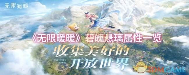 《无限暖暖》碧魄悬璃属性一览