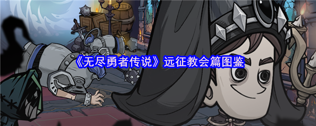 《无尽勇者传说》远征教会篇图鉴
