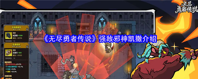 《无尽勇者传说》强敌邪神凯撒介绍