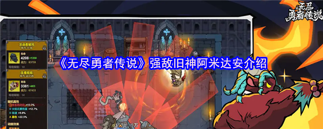 《无尽勇者传说》强敌旧神阿米达安介绍