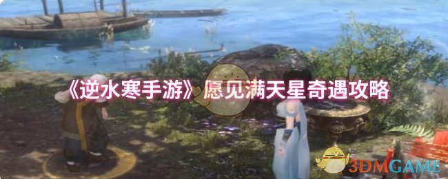 《逆水寒手游》愿见满天星奇遇攻略