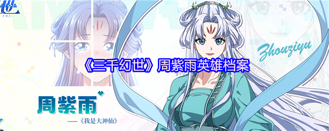 《三千幻世》周紫雨英雄档案